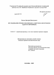 Диссертация по физике на тему «Исследование процессов переноса энергии в мезогенном аддукте европия(III)»