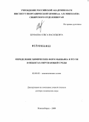 Диссертация по химии на тему «Определение химических форм мышьяка и ртути в объектах окружающей среды»