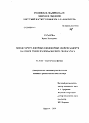 Диссертация по физике на тему «Метод расчета линейных и нелинейных свойств молекул на основе теории поляризационного пропагатора»