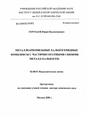 Диссертация по химии на тему «Металлкарбонильные халькогенидные комплексы с частично кратными связями металл-халькоген»