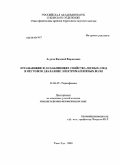 Диссертация по физике на тему «Отражающие и ослабляющие свойства лесных сред в метровом диапазоне электромагнитных волн»