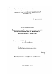 Диссертация по физике на тему «Поиск отклонений от однородного и изотропного распределения материи во Вселенной на космологических масштабах»