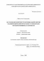 Диссертация по химии на тему «Исследование поверхности потенциальной энергии реакций иодирования предельных углеводородов методом функционала плотности»