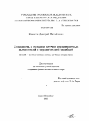 Диссертация по математике на тему «Сложность в среднем случае вероятностных вычислений с ограниченной ошибкой»