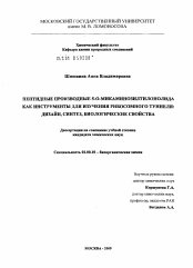 Диссертация по химии на тему «Пептидные производные 5-О-микаминозилтилонолида как инструменты для изучения рибосомного туннеля»