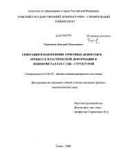 Диссертация по физике на тему «Генерация и накопление точечных дефектов в процессе пластической деформации в монокристаллах с ГЦК-структурой»