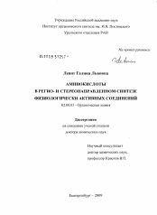 Диссертация по химии на тему «Аминокислоты в регио- и стереонаправленном синтезе физиологически активных соединений»