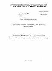 Диссертация по физике на тему «Структурные эффекты ионизации в широкозонных диэлектриках»