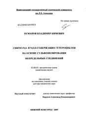 Диссертация по химии на тему «Синтез N,S- и N,O,S-содержащих гетероциклов на основе сульфенилирования непредельных соединений»