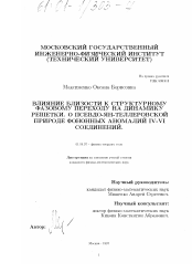 Диссертация по физике на тему «Влияние близости к структурному фазовому переходу на динамику решетки, о псевдо-ян-теллеровской природе фононных аномалий IV-VI соединений»