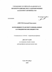 Диссертация по физике на тему «Корреляции и транспорт в неидеальных латтинджеровских жидкостях»