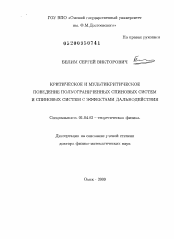 Диссертация по физике на тему «Критическое и мультикритическое поведение полуограниченных спиновых систем и спиновых систем с эффектами дальнодействия»