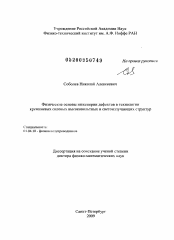 Диссертация по физике на тему «Физические основы инженерии дефектов в технологии кремниевых силовых высоковольтных и светоизлучающих структур»