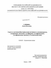 Диссертация по химии на тему «Синтез и антимикобактериальная активность изоциануратов, содержащих тиольные, сульфидные, сульфинильные, сульфонильные группы в N-алкильной цепи»