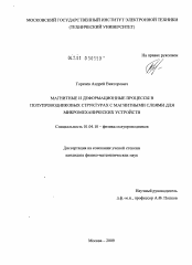 Диссертация по физике на тему «Магнитные и деформационные процессы в полупроводниковых структурах с магнитными слоями для микромеханических устройств»