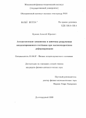 Диссертация по физике на тему «Атомистические механизмы и кинетика разрушения конденсированного состояния при высокоскоростном деформировании»