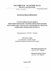 Диссертация по физике на тему «Структурные релаксации и низкоэнергетические элементарные возбуждения в органических стеклах: исследование по спектрам одиночных примесных молекул»