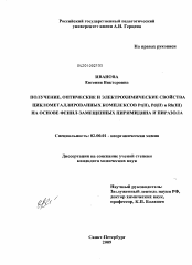 Диссертация по химии на тему «Получение, оптические и электрохимические свойства циклометаллированных комплексов Pt(II), Pd(II) и Rh(III) на основе фенил-замещенных пиримидина и пиразола»