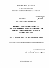 Диссертация по физике на тему «Изучение структурных особенностей короткоживущих органических ион-радикалов в жидких растворах методом оптически детектируемого ЭПР»