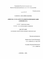 Диссертация по химии на тему «Кинетика и механизм реакции поликонденсации аминокислот»