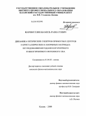 Диссертация по физике на тему «Динамика оптических спектров примесных центров в кристаллических и аморфных матрицах»