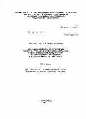 Диссертация по физике на тему «Динамика триплетно возбужденных молекул органолюминофоров и наночастиц вблизи поверхности твердого тела и в свободном объеме водных и водно-органических растворов»