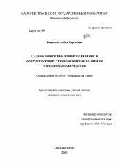 Диссертация по химии на тему «1,3-диполярное циклоприсоединение и сопутствующие термические превращения N-фталимидоазиридинов»