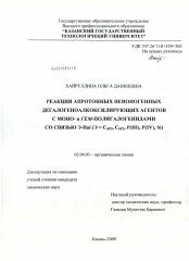 Диссертация по химии на тему «Реакции апротонных неионогенных дегалогеноалкоксилирующих агентов с моно- и гем-полигалогенидами со связью Э-Hal (Э = Csp3, Csp2, P(III), P(IV), Si)»