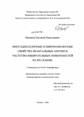 Диссертация по физике на тему «Многодиапазонные и широкополосные свойства фрактальных антенн и частотно-избирательных структур на их основе»