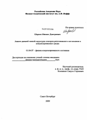 Диссертация по физике на тему «Анализ дальней тонкой структуры спектров рентгеновского поглощения в конденсированных средах»