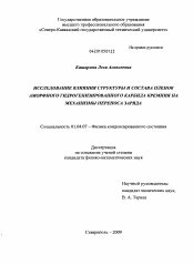 Диссертация по физике на тему «Исследование влияния структуры и состава пленок аморфного гидрогенизированного карбида кремния на механизмы переноса заряда»