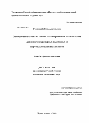 Диссертация по химии на тему «Электрокатализаторы на основе платинированных оксидов олова для низкотемпературных водородных и спиртовых топливных элементов»