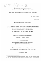 Диссертация по математике на тему «Абелевы и нильпотентные подгруппы максимального порядка конечных простых групп»