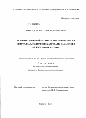 Диссертация по физике на тему «Бездиффузионный механизм массопереноса в кристаллах, содержащих агрегаты вакансий и межузельных атомов»