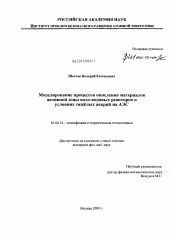 Диссертация по физике на тему «Моделирование процессов окисления материалов активной зоны водо-водяных реакторов в условиях тяжёлых аварий на АЭС»