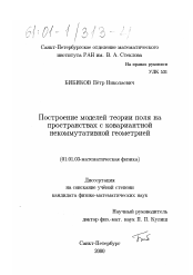 Диссертация по математике на тему «Построение моделей теории поля на пространствах с ковариантной некоммутативной геометрией»