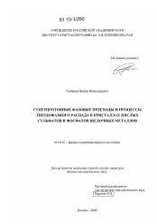 Диссертация по физике на тему «Суперпротонные фазовые переходы и процессы твердофазного распада в кристаллах кислых сульфатов и фосфатов щелочных металлов»