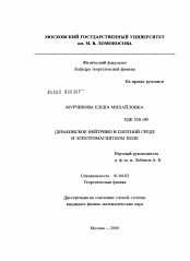 Диссертация по физике на тему «Дираковское нейтрино в плотной среде и электромагнитном поле»