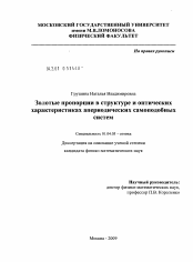 Диссертация по физике на тему «Золотые пропорции в структуре и оптических характеристиках апериодических самоподобных систем»