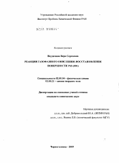 Диссертация по химии на тему «Реакции газофазного окисления-восстановления поверхности PbS (001)»