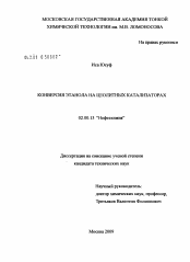 Диссертация по химии на тему «Конверсия этанола на цеолитных катализаторах»