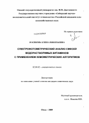 Диссертация по химии на тему «Спектрофотометрический анализ смесей водорастворимых витаминов с применением хемометрических алгоритмов»