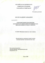 Диссертация по механике на тему «Гидродинамические явления в процессах самораспространяющегося высокотемпературного синтеза»