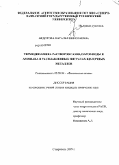 Диссертация по химии на тему «Термодинамика растворов газов, паров воды и аммиака в расплавленных нитратах щелочных металлов»