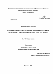 Диссертация по физике на тему «Неавтономные системы со сложной внутренней динамикой»