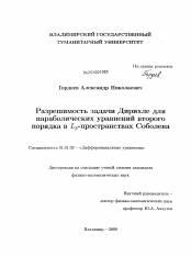 Диссертация по математике на тему «Разрешимость задачи Дирихле для параболических уравнений второго порядка в Lp-пространствах Соболева»