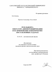 Диссертация по математике на тему «Резольвента оператора дифференцирования и ее применение в некорректно поставленных задачах»