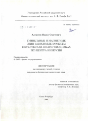 Диссертация по физике на тему «Туннельные и магнитные спин-зависимые эффекты в кубических полупроводниках без центра инверсии»