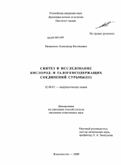 Диссертация по химии на тему «Синтез и исследование кислород- и галогенсодержащих соединений сурьмы (III)»