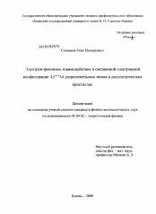 Диссертация по физике на тему «Электрон-фононное взаимодействие в смешанной электронной конфигурации 4fn-15d редкоземельных ионов в диэлектрических кристаллах»